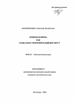 Фондовая биржа как социально-экономический институт - тема автореферата по экономике, скачайте бесплатно автореферат диссертации в экономической библиотеке