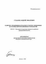 Развитие предпринимательского сектора экономики на основе информационных технологий - тема автореферата по экономике, скачайте бесплатно автореферат диссертации в экономической библиотеке
