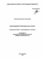 Бухгалтерский учет нематериальных активов - тема автореферата по экономике, скачайте бесплатно автореферат диссертации в экономической библиотеке