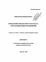 Определение финансового результата нефтедобывающих предприятий - тема автореферата по экономике, скачайте бесплатно автореферат диссертации в экономической библиотеке