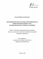 Управление интеллектуальной собственностью на рынке образовательных услуг - тема автореферата по экономике, скачайте бесплатно автореферат диссертации в экономической библиотеке