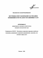 Внутреннее консультирование как механизм повышения качества консультационных услуг - тема автореферата по экономике, скачайте бесплатно автореферат диссертации в экономической библиотеке