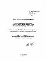 Специфика управления социально-экономическим развитием города в России - тема автореферата по экономике, скачайте бесплатно автореферат диссертации в экономической библиотеке