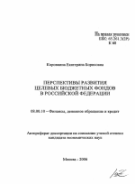 Перспективы развития целевых бюджетных фондов в Российской Федерации - тема автореферата по экономике, скачайте бесплатно автореферат диссертации в экономической библиотеке