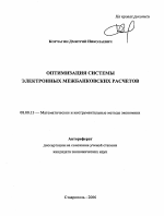 Оптимизация системы электронных межбанковских расчетов - тема автореферата по экономике, скачайте бесплатно автореферат диссертации в экономической библиотеке