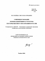 Совершенствование региональной инфраструктуры системы высшего образования в России - тема автореферата по экономике, скачайте бесплатно автореферат диссертации в экономической библиотеке