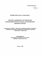 Система таможенного регулирования и обеспечения международных автомобильных перевозок товаров - тема автореферата по экономике, скачайте бесплатно автореферат диссертации в экономической библиотеке