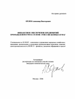 Финансовое обеспечение предприятий промышленности на основе эмиссии ценных бумаг - тема автореферата по экономике, скачайте бесплатно автореферат диссертации в экономической библиотеке