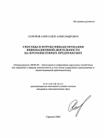Способы и формы финансирования инновационной деятельности на промышленных предприятиях - тема автореферата по экономике, скачайте бесплатно автореферат диссертации в экономической библиотеке
