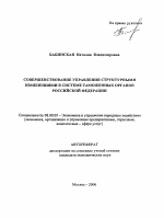 Совершенствование управления структурными изменениями в системе таможенных органов Российской Федерации - тема автореферата по экономике, скачайте бесплатно автореферат диссертации в экономической библиотеке