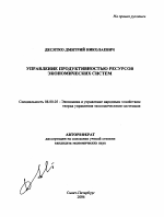 Управление продуктивностью ресурсов экономических систем - тема автореферата по экономике, скачайте бесплатно автореферат диссертации в экономической библиотеке