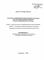 Система мобильной электронной торговли как сегмент корпоративной информационной системы - тема автореферата по экономике, скачайте бесплатно автореферат диссертации в экономической библиотеке