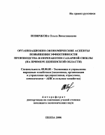Организационно-экономические аспекты повышения эффективности производства и переработки сахарной свеклы - тема автореферата по экономике, скачайте бесплатно автореферат диссертации в экономической библиотеке