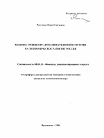 Влияние уровня организации кредитной системы на экономическое развитие России - тема автореферата по экономике, скачайте бесплатно автореферат диссертации в экономической библиотеке