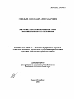 Методы управления потенциалом промышленного предприятия - тема автореферата по экономике, скачайте бесплатно автореферат диссертации в экономической библиотеке