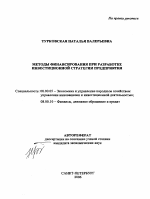 Методы финансирования при разработке инвестиционной стратегии предприятия - тема автореферата по экономике, скачайте бесплатно автореферат диссертации в экономической библиотеке