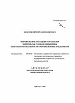Формирование методики управления издержками с целью повышения конкурентоспособности промышленных предприятий - тема автореферата по экономике, скачайте бесплатно автореферат диссертации в экономической библиотеке
