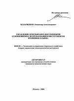 Управление земельно-имущественными отношениями с использованием инструментов вторичного рынка - тема автореферата по экономике, скачайте бесплатно автореферат диссертации в экономической библиотеке