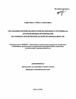 Управление формированием инновационного потенциала промышленных предприятий - тема автореферата по экономике, скачайте бесплатно автореферат диссертации в экономической библиотеке