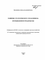 Развитие стратегического управления на промышленном предприятии - тема автореферата по экономике, скачайте бесплатно автореферат диссертации в экономической библиотеке