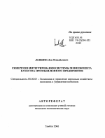 Синергизм интегрирования системы менеджмента качества промышленного предприятия - тема автореферата по экономике, скачайте бесплатно автореферат диссертации в экономической библиотеке