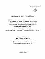 Предел роста капитализации компании как фактор инвестиционных решений на рынке ценных бумаг - тема автореферата по экономике, скачайте бесплатно автореферат диссертации в экономической библиотеке