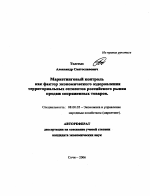 Маркетинговый контроль как фактор экономического оздоровления территориальных сегментов российского рынка продаж сопряженных товаров - тема автореферата по экономике, скачайте бесплатно автореферат диссертации в экономической библиотеке