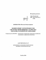 Мониторинг сети процессов системы менеджмента качества образовательной организации - тема автореферата по экономике, скачайте бесплатно автореферат диссертации в экономической библиотеке