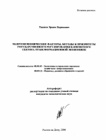 Макроэкономические факторы, методы и приоритеты государственного регулирования банковского сектора трансформационной экономики - тема автореферата по экономике, скачайте бесплатно автореферат диссертации в экономической библиотеке