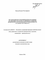 Организационно-экономические механизмы реализации стратегии устойчивого развития предприятия автомобильной промышленности - тема автореферата по экономике, скачайте бесплатно автореферат диссертации в экономической библиотеке
