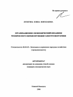 Организационно-экономический механизм технического перевооружения электроэнергетики - тема автореферата по экономике, скачайте бесплатно автореферат диссертации в экономической библиотеке