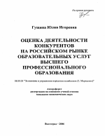 Оценка деятельности конкурентов на российском рынке образовательных услуг высшего профессионального образования - тема автореферата по экономике, скачайте бесплатно автореферат диссертации в экономической библиотеке