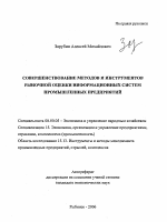 Совершенствование методов и инструментов рыночной оценки информационных систем промышленных предприятий - тема автореферата по экономике, скачайте бесплатно автореферат диссертации в экономической библиотеке