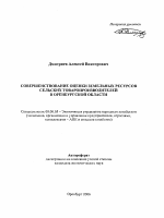 Совершенствование оценки земельных ресурсов сельских товаропроизводителей в Оренбургской области - тема автореферата по экономике, скачайте бесплатно автореферат диссертации в экономической библиотеке