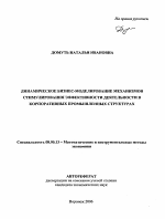 Динамический бизнес-моделирование механизмов стимулирования эффективности деятельности в корпоративных промышленных структурах - тема автореферата по экономике, скачайте бесплатно автореферат диссертации в экономической библиотеке