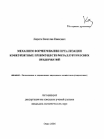 Механизм формирования и реализации конкурентных преимуществ металлургических предприятий - тема автореферата по экономике, скачайте бесплатно автореферат диссертации в экономической библиотеке