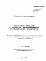 Управление рисками в стратегии реструктуризации промышленного предприятия - тема автореферата по экономике, скачайте бесплатно автореферат диссертации в экономической библиотеке