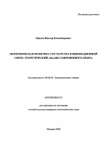 Экономическая политика государства в инновационной сфере: теоретический анализ современного опыта - тема автореферата по экономике, скачайте бесплатно автореферат диссертации в экономической библиотеке