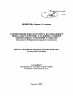 Формирование инфраструктуры регионального рынка электроэнергии в условиях развития конкурентных отношений в отрасли - тема автореферата по экономике, скачайте бесплатно автореферат диссертации в экономической библиотеке