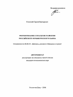 Формирование стратегии развития российского коммерческого банка - тема автореферата по экономике, скачайте бесплатно автореферат диссертации в экономической библиотеке