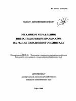 Механизм управления инвестиционным процессом на рынке пенсионного капитала - тема автореферата по экономике, скачайте бесплатно автореферат диссертации в экономической библиотеке