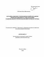 Организационно-экономический механизм информационного обеспечения рационального использования земель города - тема автореферата по экономике, скачайте бесплатно автореферат диссертации в экономической библиотеке