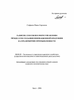 Развитие способов и форм управления процессом создания инновационной продукции на предприятиях промышленности - тема автореферата по экономике, скачайте бесплатно автореферат диссертации в экономической библиотеке