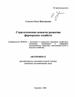 Стратегические аспекты развития фермерских хозяйств - тема автореферата по экономике, скачайте бесплатно автореферат диссертации в экономической библиотеке