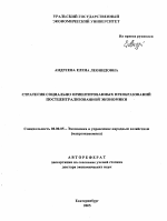 Стратегия социально ориентированных преобразований постцентрализованной экономики - тема автореферата по экономике, скачайте бесплатно автореферат диссертации в экономической библиотеке