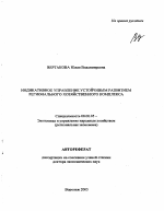 Индикативное управление устойчивым развитием регионального хозяйственного комплекса - тема автореферата по экономике, скачайте бесплатно автореферат диссертации в экономической библиотеке