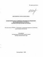 Экономическое развитие городов традиционно-промышленного региона: теория, методология, практика - тема автореферата по экономике, скачайте бесплатно автореферат диссертации в экономической библиотеке
