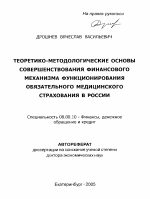 Теоретико-методологические основы совершенствования финансового механизма функционирования обязательного медицинского страхования в России - тема автореферата по экономике, скачайте бесплатно автореферат диссертации в экономической библиотеке