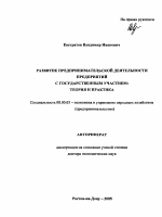 Развитие предпринимательской деятельности предприятий с государственным участием - тема автореферата по экономике, скачайте бесплатно автореферат диссертации в экономической библиотеке