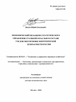 Экономический механизм стратегического управления угольной отраслью в составе ТЭК для обеспечения энергетической безопасности России - тема автореферата по экономике, скачайте бесплатно автореферат диссертации в экономической библиотеке